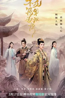 不及将军送我情剧情介绍