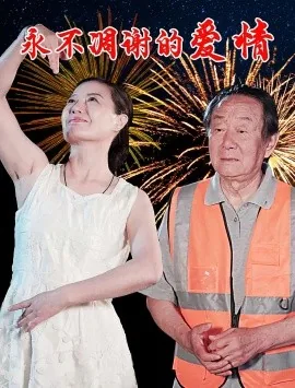 永不凋谢的玫瑰电影免费观看
