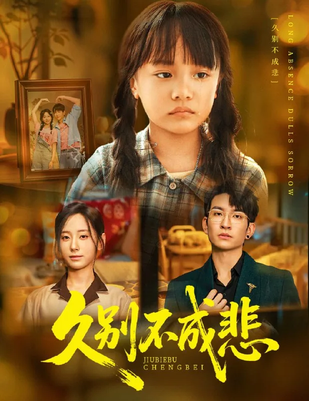 久别不成悲免费观看全集