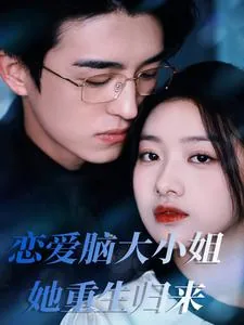 恋爱脑大小姐她重生归来短剧免费观