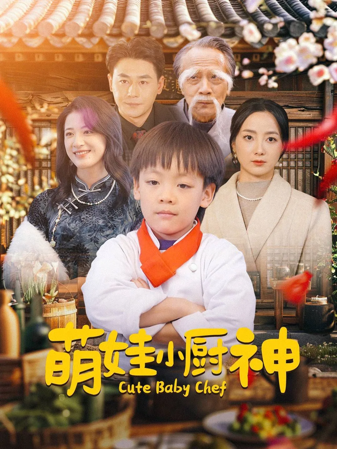 萌萌小厨锦衣