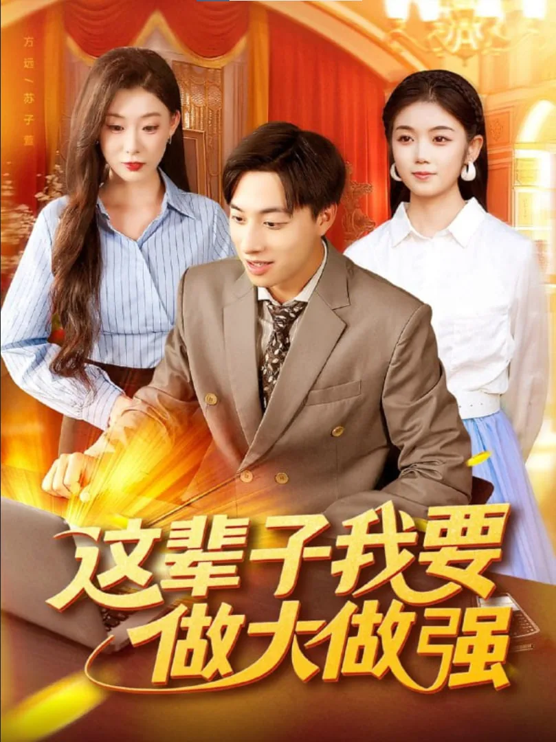 这辈子要做什么