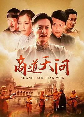 商道·天问第一季在线观看