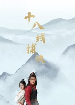 十八线捕快 电影