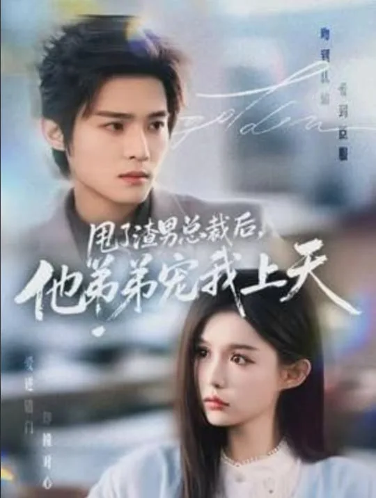 甩了渣男总裁后他弟弟宠我上天在线观看
