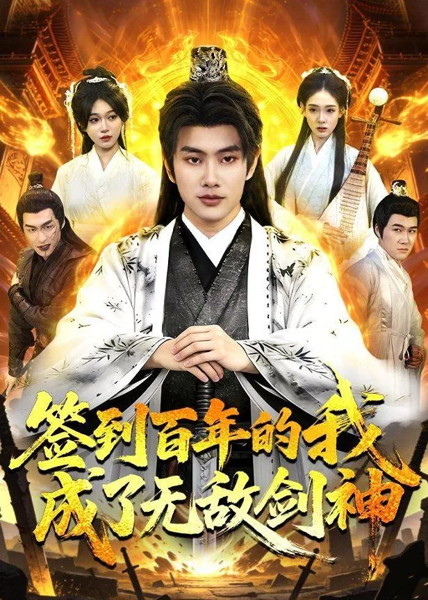 签到百年我成为绝世