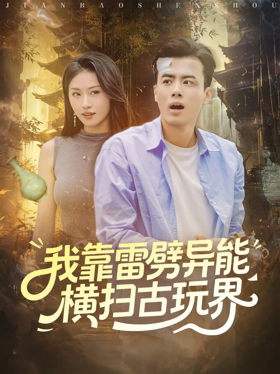 我靠雷劈异能横扫古玩界短剧