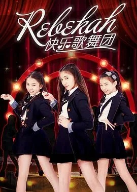 rebekah快乐歌舞团发布会