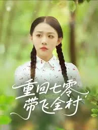 重回七零带上千亿物资去随军有蔓