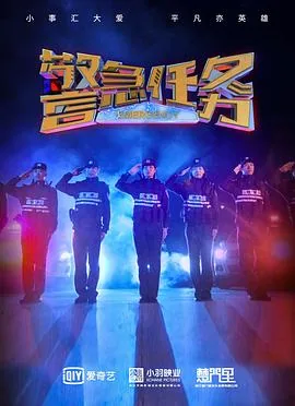 警察任务