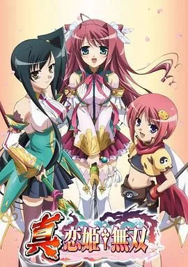真恋姬无双第二季在线观看