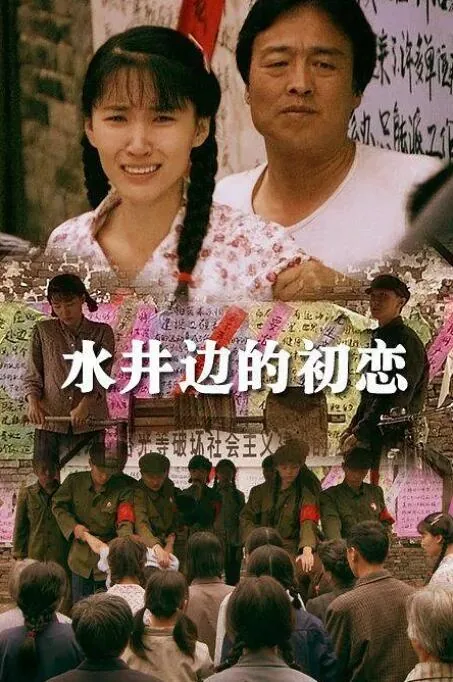 水井边的初恋豆瓣