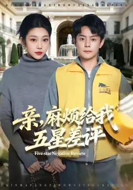亲,麻烦给我五星差评短剧演员