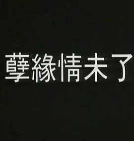孽火言笙
