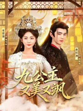 九公主又美又飒九公主和世子爷爱爱有哪些章节