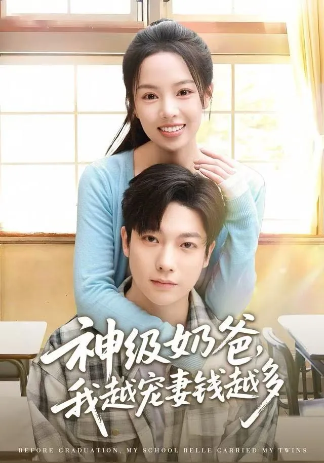 神级奶爸,我越宠妻钱越多短剧