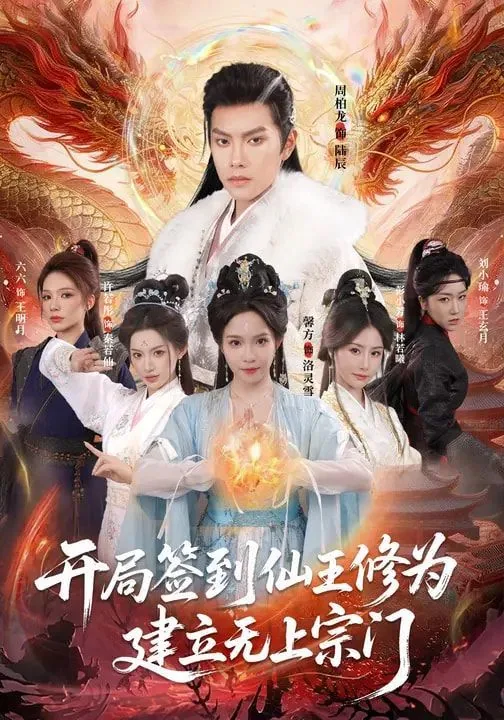 开局签到修真王套路