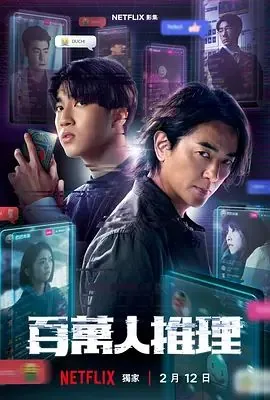 百万人推理的剧情简介