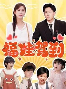 福娃驾到第1集至100集