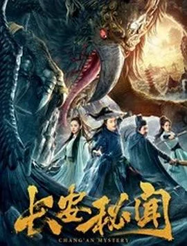 长安秘闻录剧情介绍