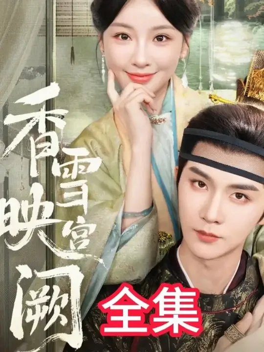 香雪映宫阙完整版剧情介绍