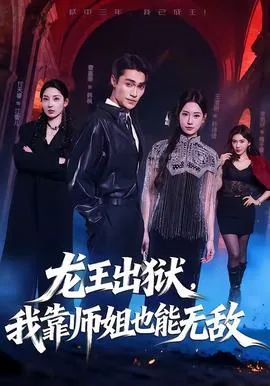 龙王出狱我靠师姐就能无敌第二季
