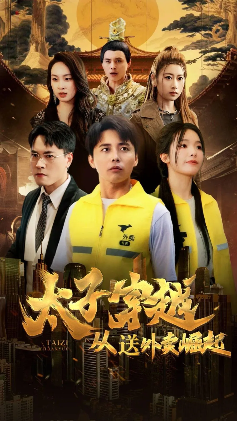 太子穿越从送外卖崛起短剧全集