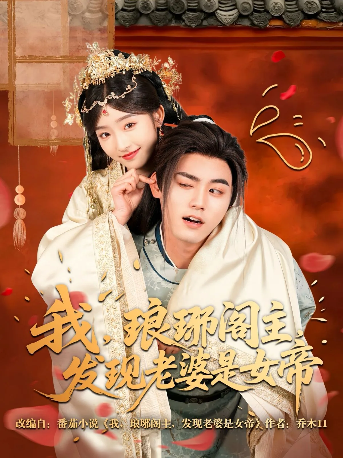 我琅琊阁主发现老婆是女帝小说免费