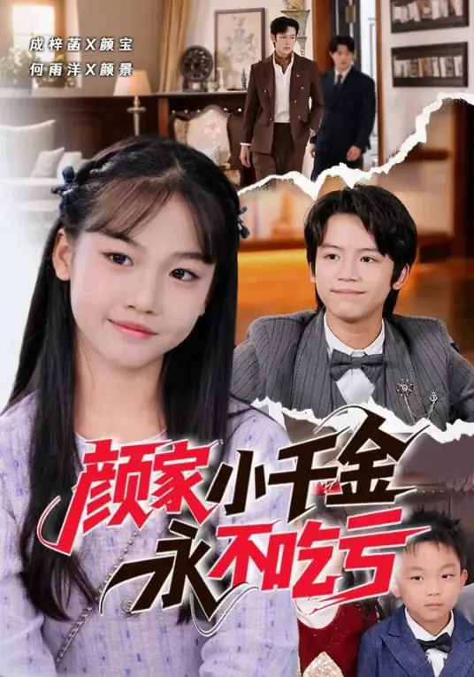 颜家小千金永不吃亏免费观看完整版