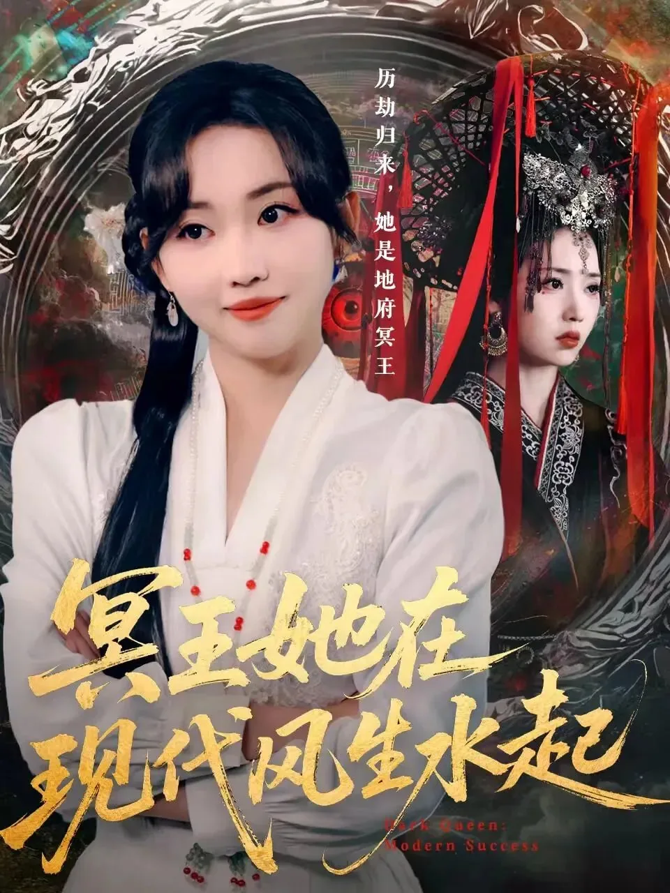 冥王她在现代风生水起全集