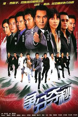 争分夺秒国语版全集免费在线观看