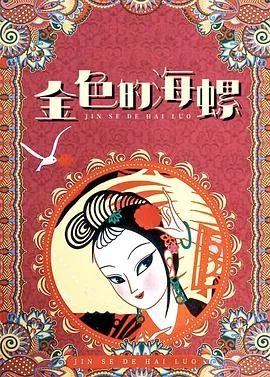 金色的海螺不可思议的情节