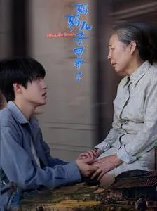 妈妈儿子回来了完整版免费观看