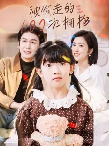 被偷走的100次拥抱全集完整版