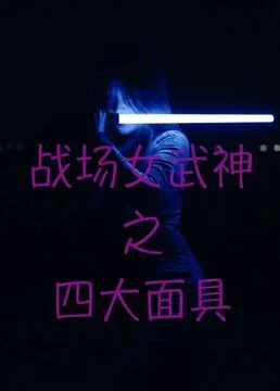 战场女武神4视频解说