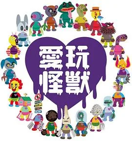爱玩怪兽第一季