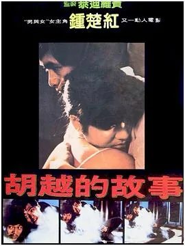 胡越的故事粤语是什么