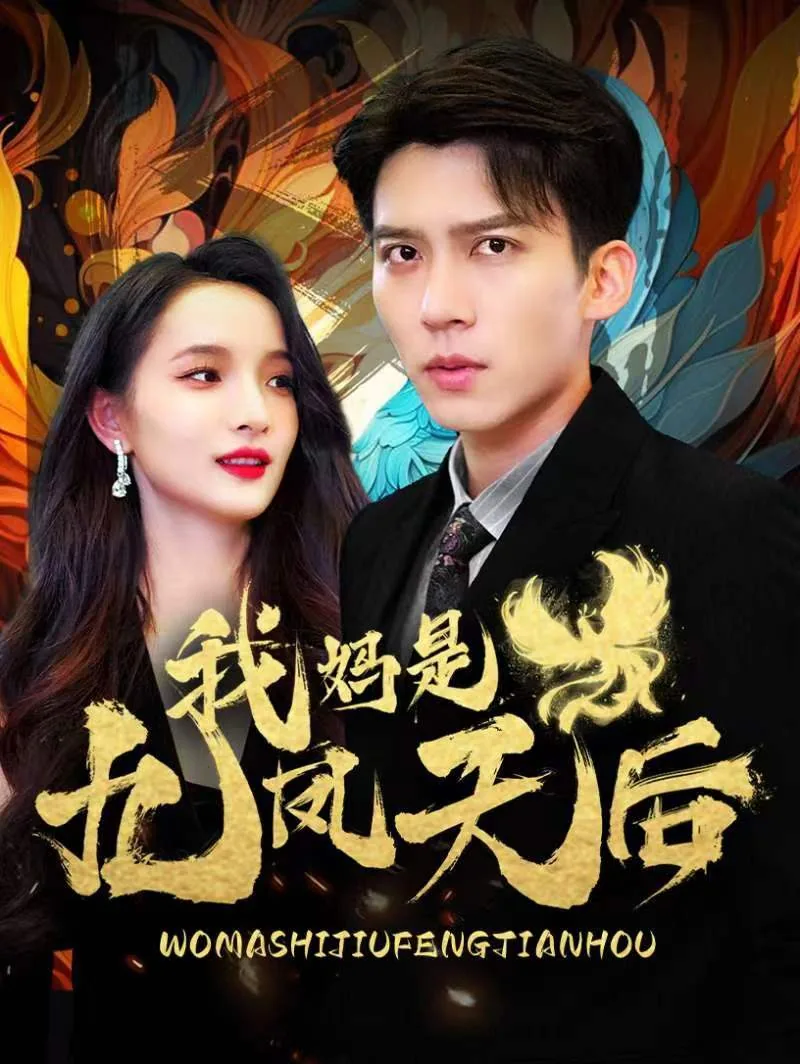 我妈是九凤天后 女主角