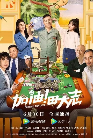 加油田大志电影免费