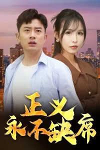 正义永不缺席情景剧全集