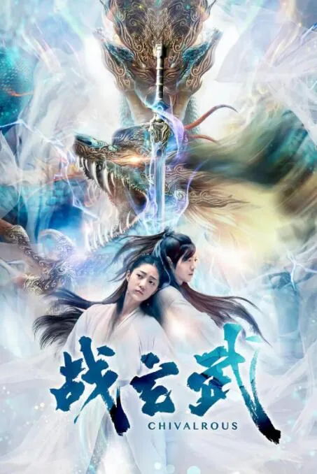 战玄武第二季电视剧