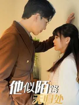 他似陌路无归处短剧合集