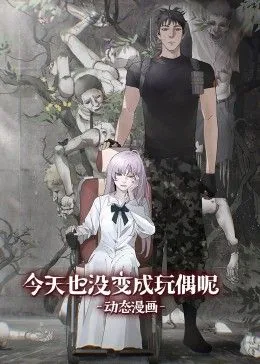 今天也没变成玩偶呢解析