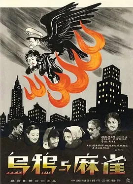 乌鸦与麻雀1949[电影解说在线观看