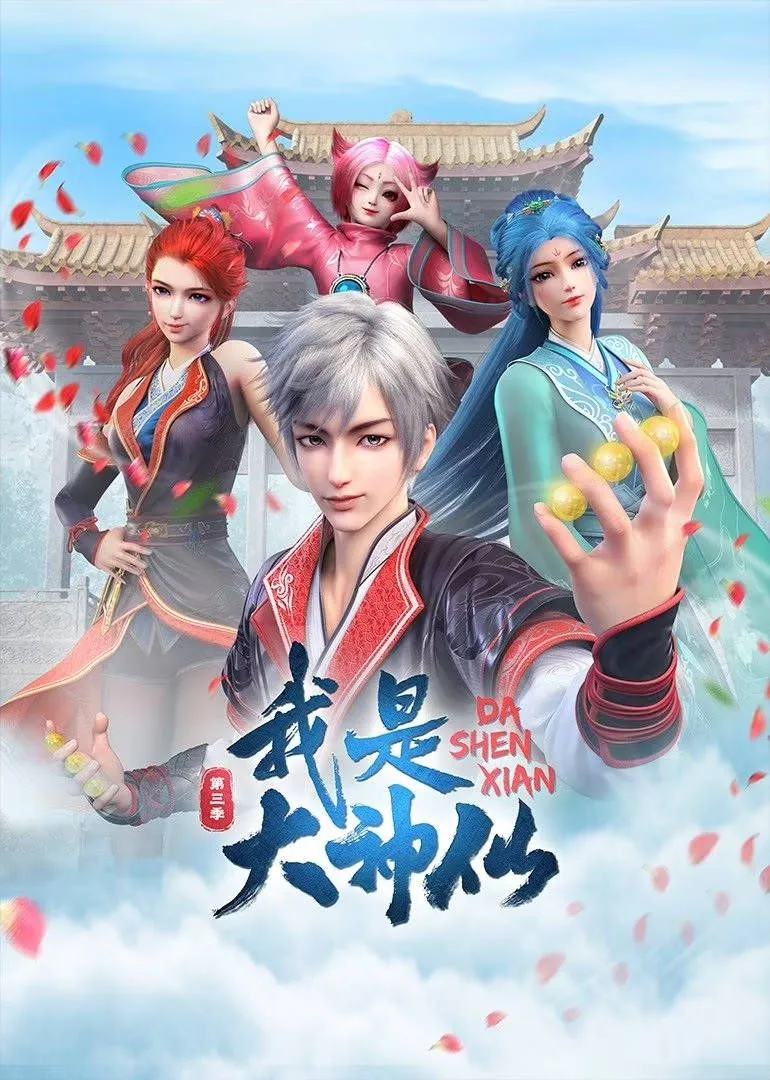 我是大神仙第三集台词
