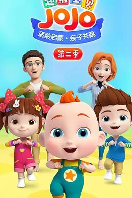 超级宝贝jojo第二季玩游戏的是谁