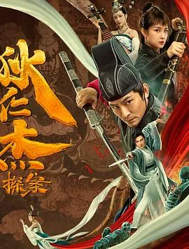 狄仁杰探案之天外飞仙在线