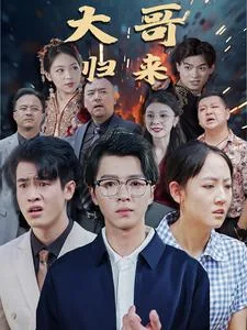 大哥归来短剧李阳秦温然