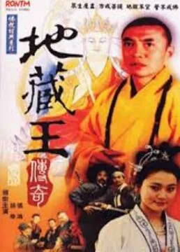 地藏王传奇张鸿简介为啥没有