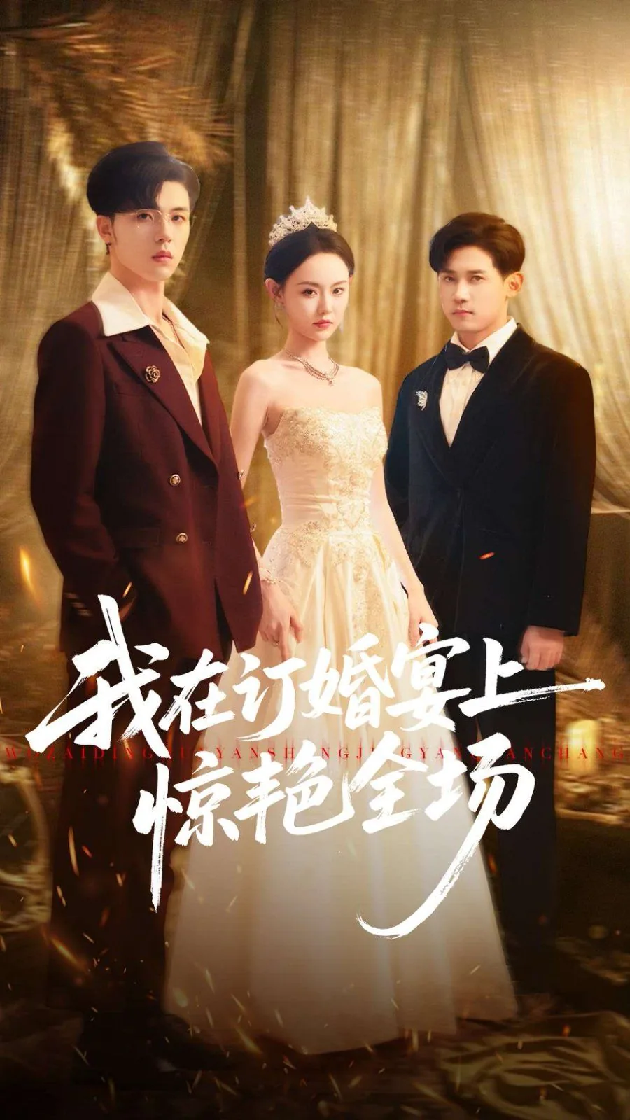 我在订婚宴惊艳全场短剧高清全集